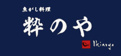 粋のや
