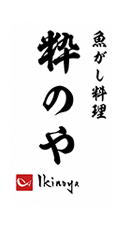 粋のや
