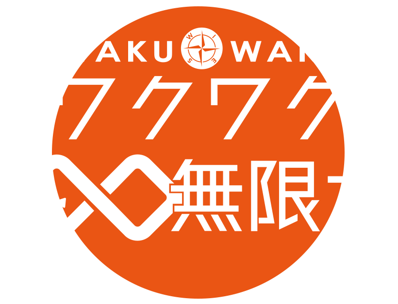 ワクワク無限大