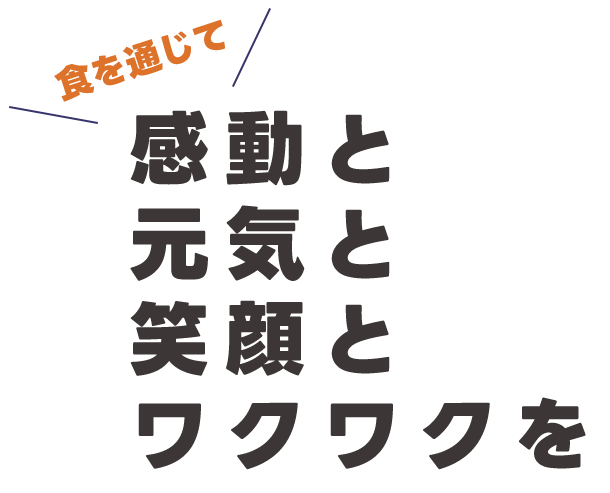 感動と元気と笑顔とワクワクを
