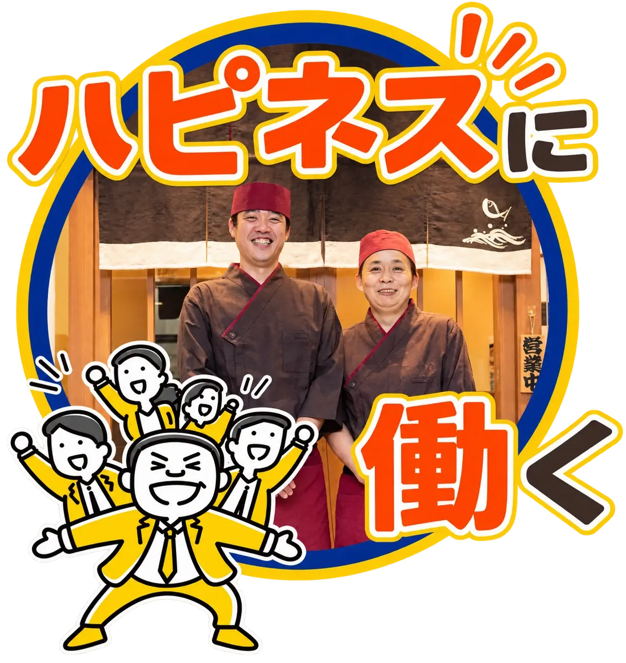 ハピネスに働く