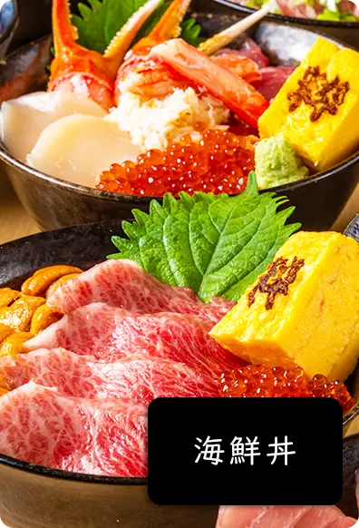 海鮮丼