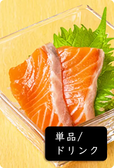 単品・ドリンク