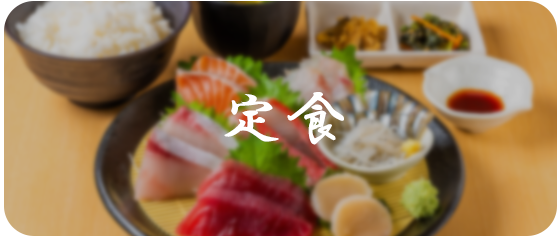 定食
