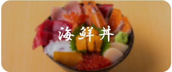 海鮮丼