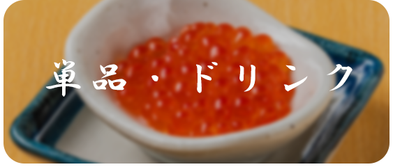 海鮮・ドリンク