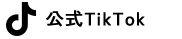 公式TikTok