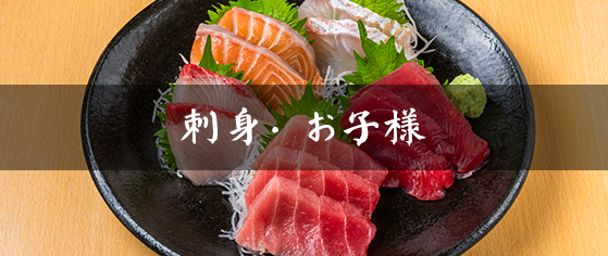 刺身