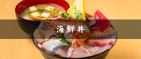 海鮮丼
