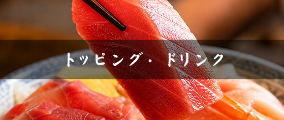 トッピング・ドリンク